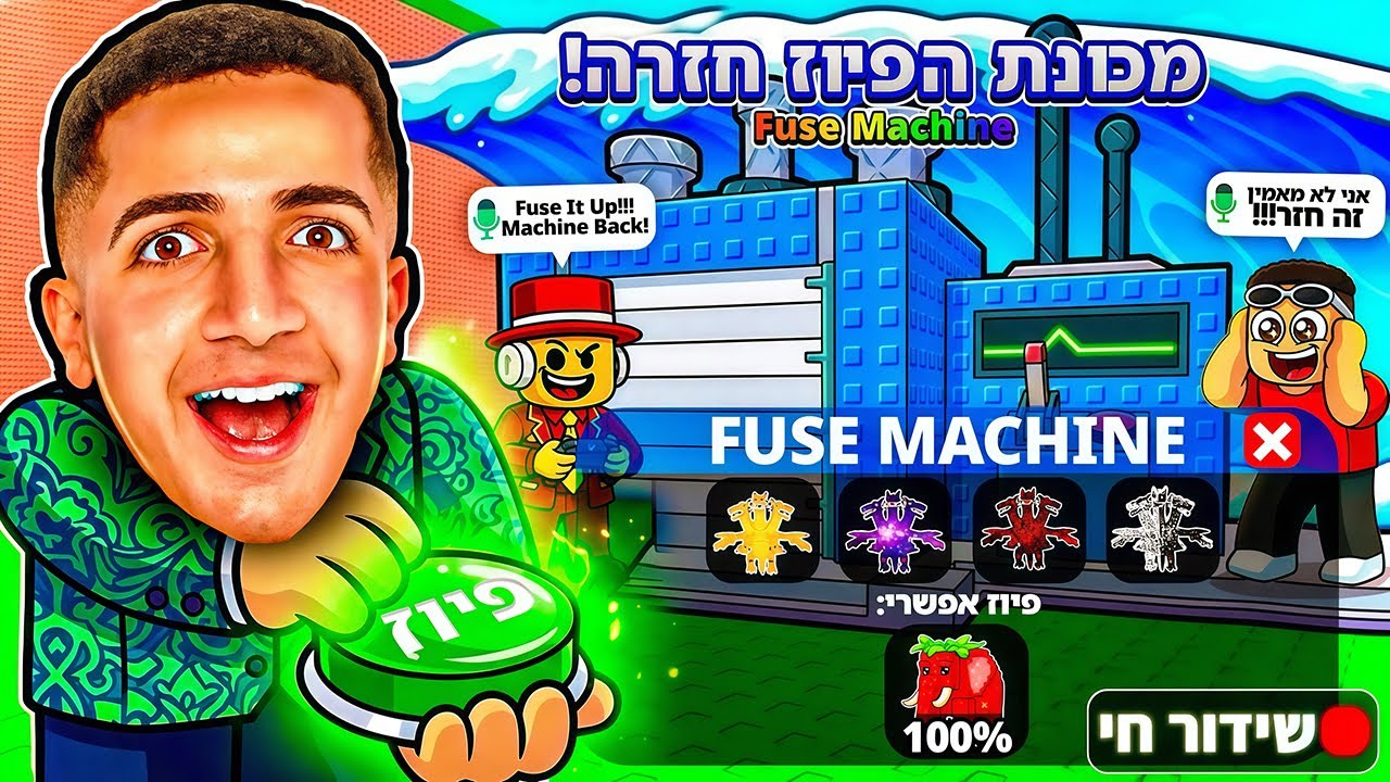 LIVE ROBLOX | 😋!! צייד הסקאמרים עם הפיוז משין החדש