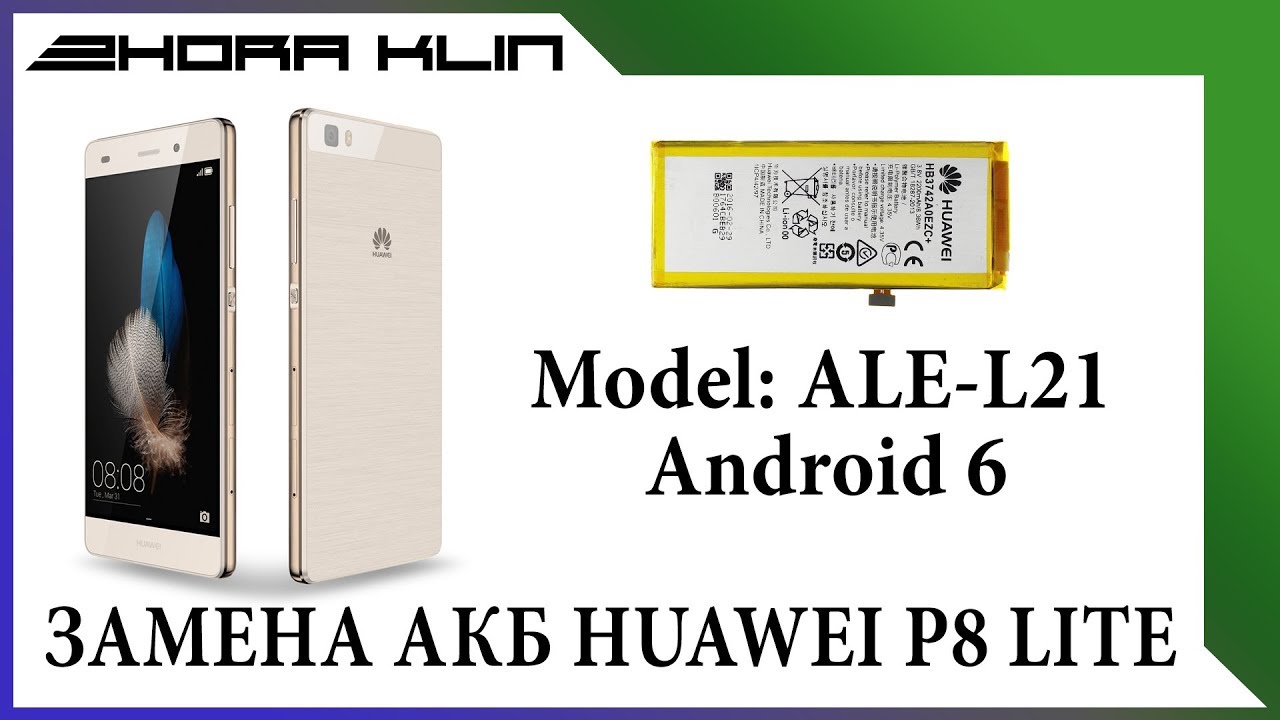 Как поменять аккумулятор на HUAWEI P8 Lite 2015 года