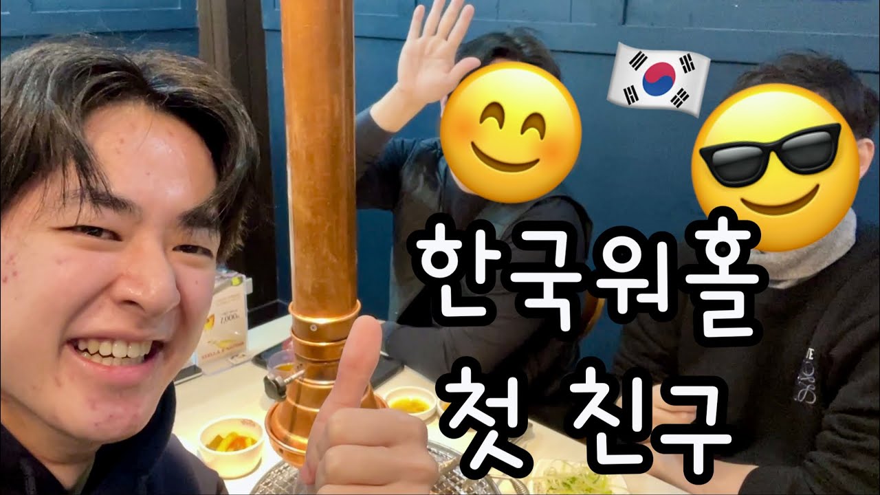 한국에 워홀온지 3개월... 드디어 친구 생겼습니다!!ㅣ일본인 대학생의 한국워홀!