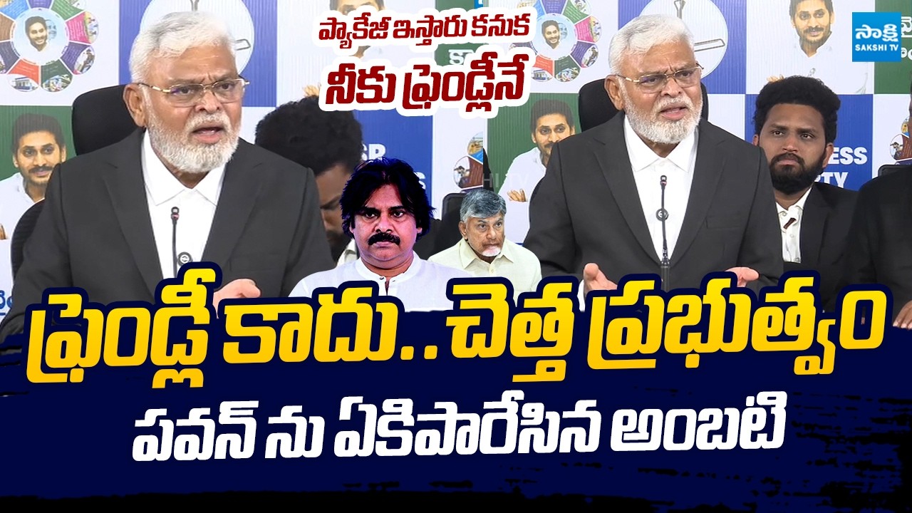Ambati Rambabu Sensational Comments on Pawan Kalyan Over His Senseless Comments | @SakshiTVLIVE