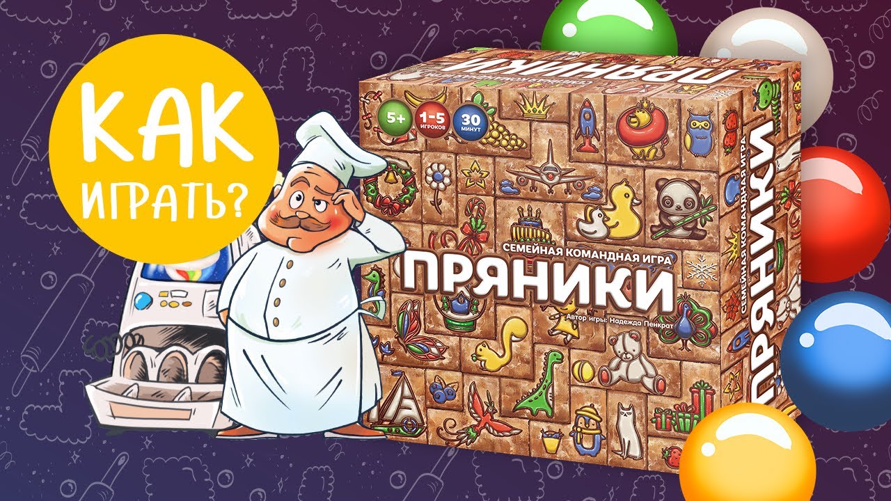 ПРЯНИКИ: Как играть? Видеоправила настольной игры