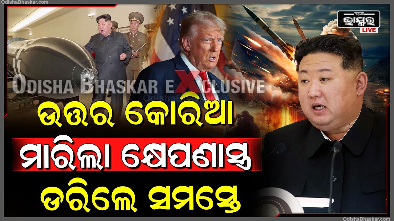 ଯୁଦ୍ଧରେ ଏଣ୍ଟ୍ରି ମାରିଲା ଉତ୍ତର କୋରିଆ ,ଏମିତି ମିଶଇଲ ଛାଡିଲା ..ଭୟରେ ସମସ୍ତେ ଥରିଲେ North Korea Entry In War