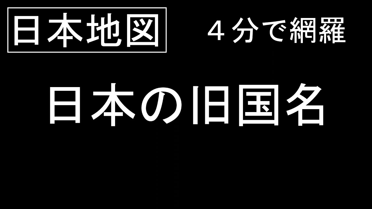 【日本地図】日本の旧国名を４分間で網羅する