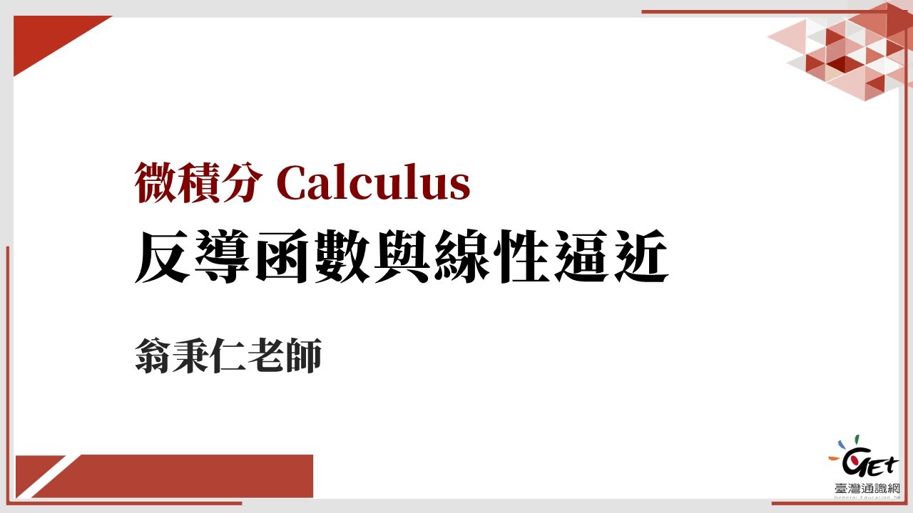 CH08：反導函數與線性逼近 / 翁秉仁老師