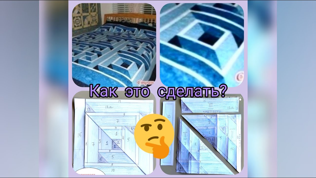 ТриД блок из красивого одеяла-как сделать? Я сделала вдоль бумаги, как люблю, рассказываю. Часть 1.