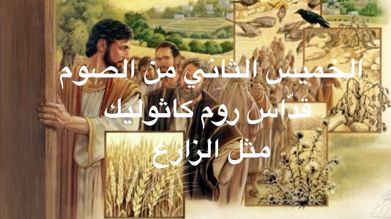 الخميس الثاني من الصوم - قدّاس روم كاثوليك - مثل الزارع