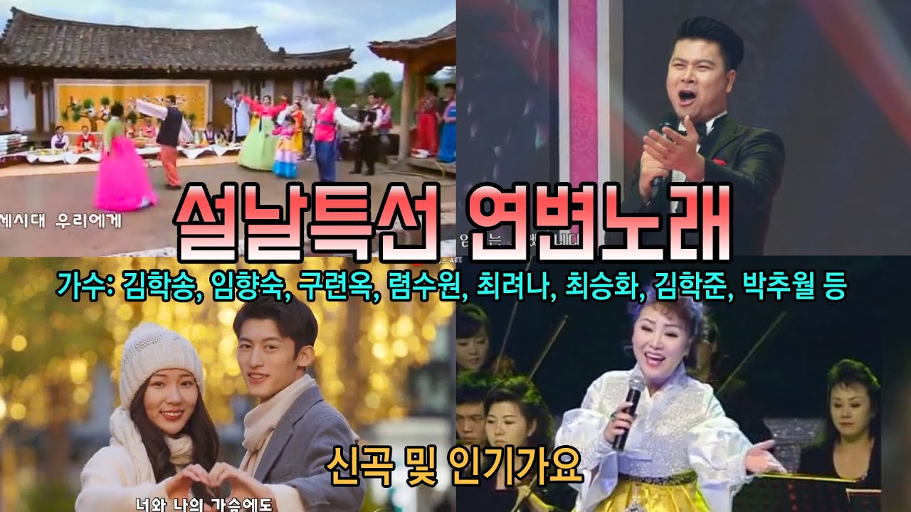2021.2음력설 특선 연변노래
