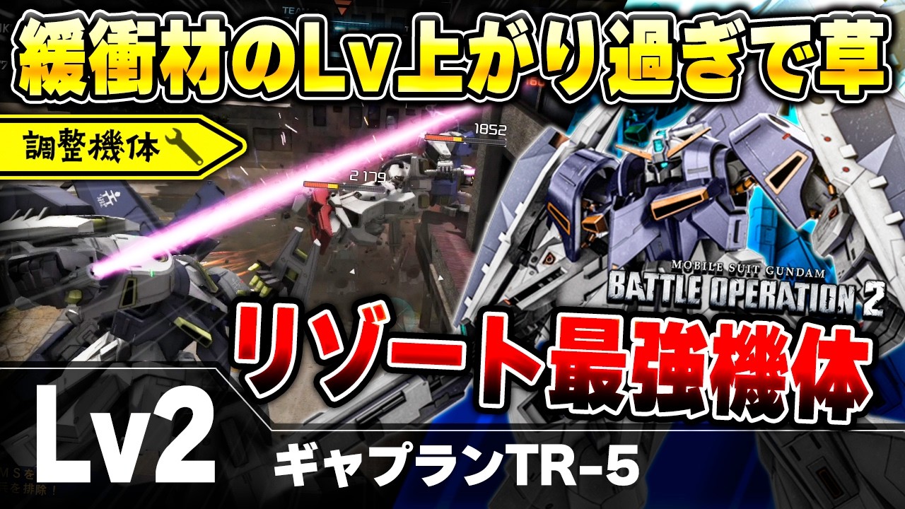 【強化】緩衝材のLvが2から4に急上昇したTR5！スラ拡張Lv5が快適すぎてリゾート開発区域で暴れ散らかしたｗ【ギャプランTR-5】-バトオペ2-