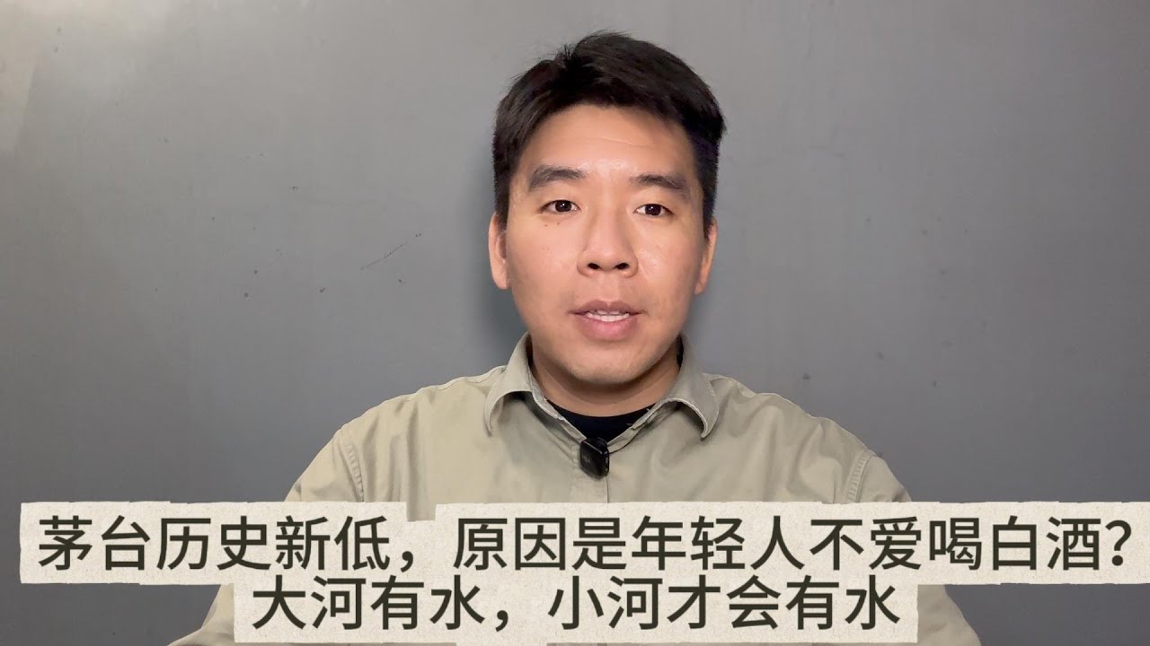茅台价格历史新低，原因是年轻人不爱喝白酒？大河有水，小河才会有水