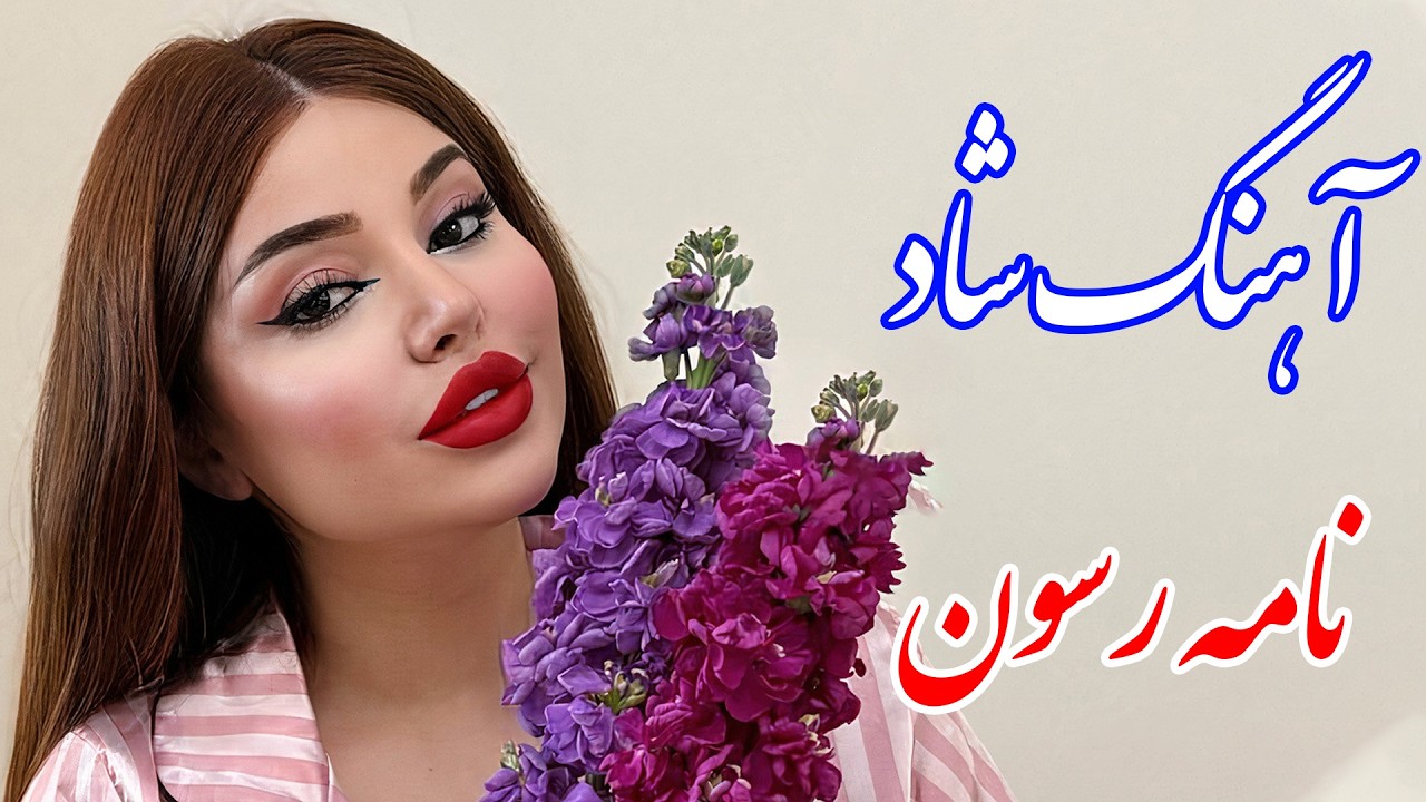 persian music 🌹 آهنگ شاد و زیبای نامه رسون با خوانندگی فرشید حاضری