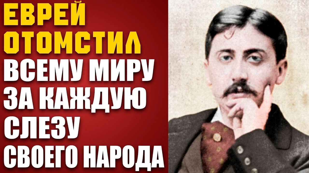 МАРСЕЛЬ ПРУСТ: Как ЕВРЕЙСКИЙ СЫН отомстил миру за слезы СВОЕГО НАРОДА?