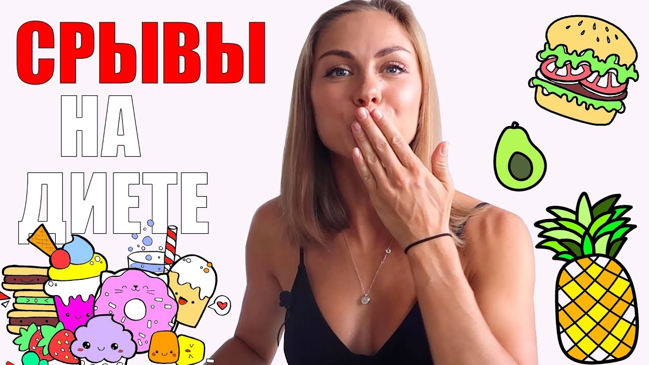 СРЫВЫ НА ДИЕТЕ