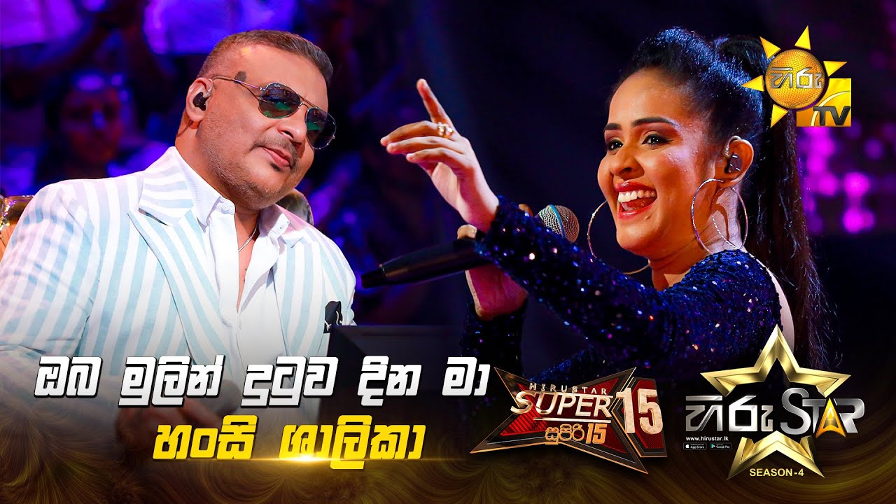 Oba Mulin Dutuwa Dina Ma - ඔබ මුලින් දුටුව දින මා | Hansi Shalika | Hiru Star Season 04 | SUPER 15 🌟