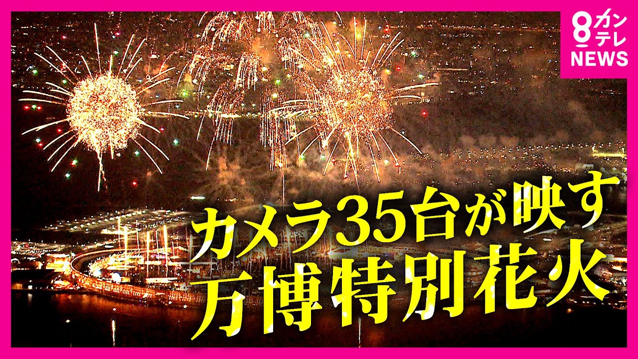 特別な”万博花火”を「35台のカメラ」で撮影！「中止になった花火大会」で打ち上がらなかった全国の花火を再び夜空へ「脳梗塞」で体の一部が麻痺した母に花火を…様々な思いで見上げる来場者〈カンテレNEWS〉
