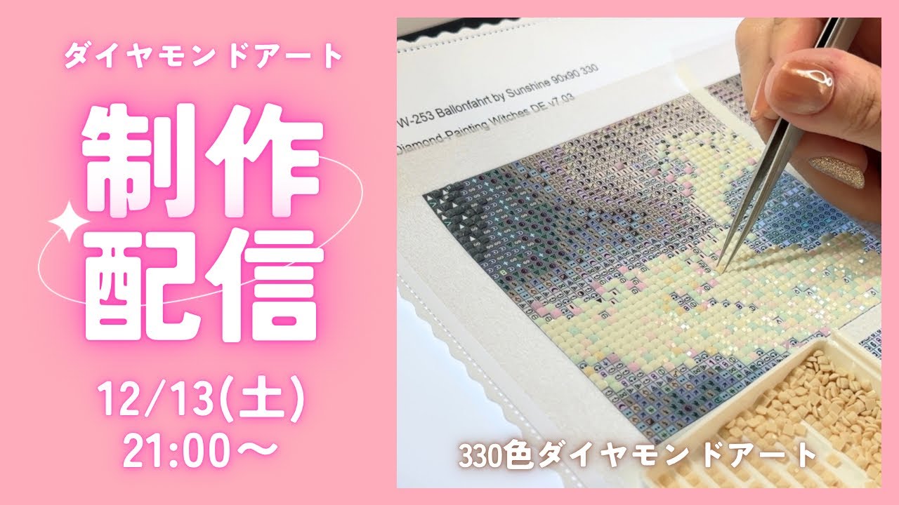 【ダイヤモンドアート💎】330色ダイヤモンドアートやるよ！！！💎✨