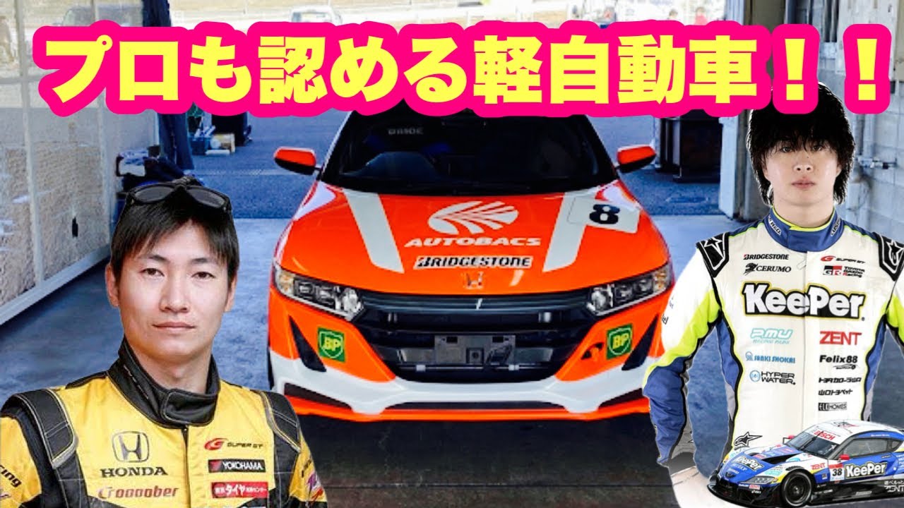 プロドライバーも本気になる軽自動車