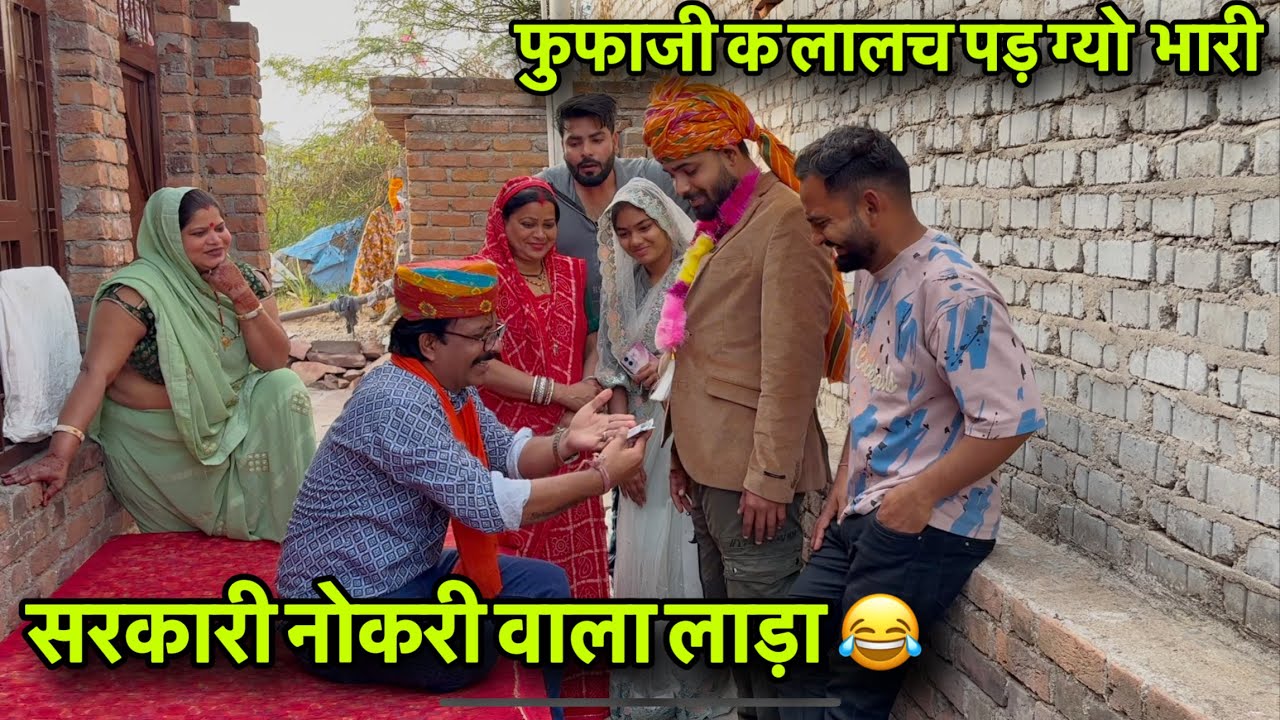 सरकारी नौकरी वाला लाड़ा 😂 #kawaiwale #fufaji #hadoticomedy #gopalsolanki #manish #nikki #intkaf