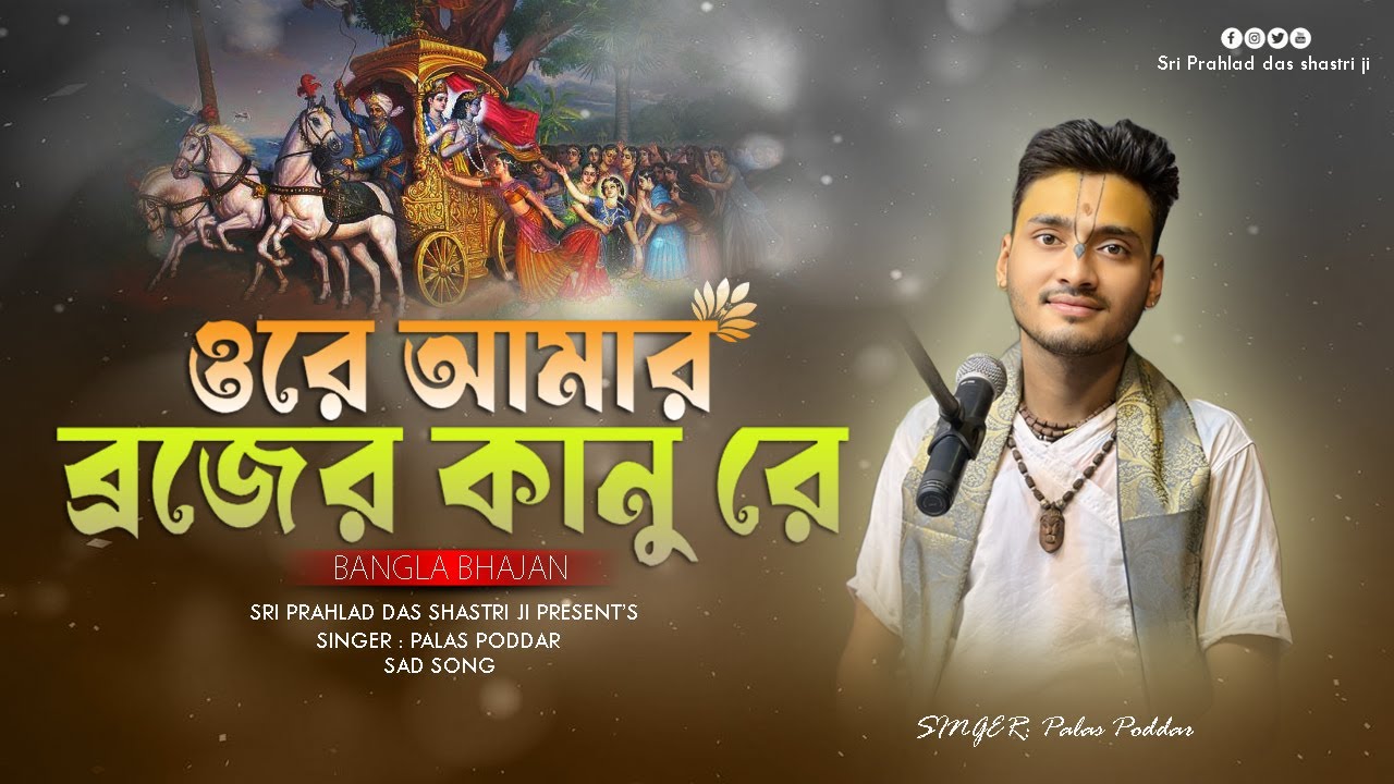 ওরে আমার ব্রজের কানু রে || বাংলা ভজন || পালাস পোদ্দার || দুঃখের ভজন