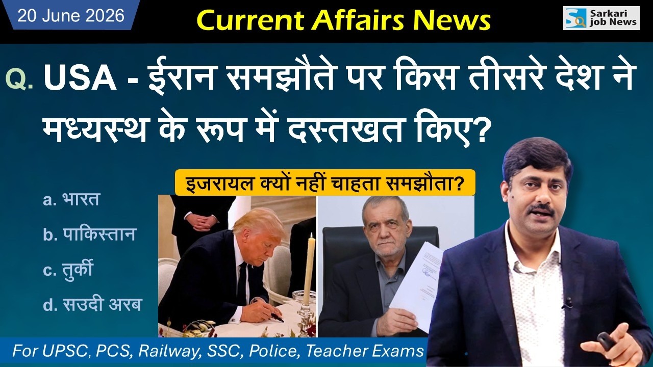 20 June 2026 Current Affairs by Sanmay Prakash | Sarkari Job News | Daily Current Affairs