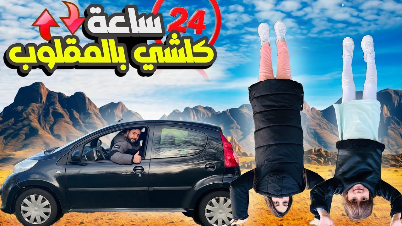 24 ساعة كل شي لازم نساويه بالمقلوب♦️انحرجنا بالسوق🤩
