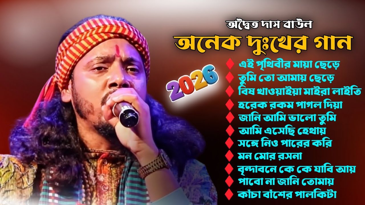 দুঃখের বাউল গান🔥শিল্পী অদ্বৈত দাস🔥Hridoy Pure Jay Re🔥FOLK BAUL
