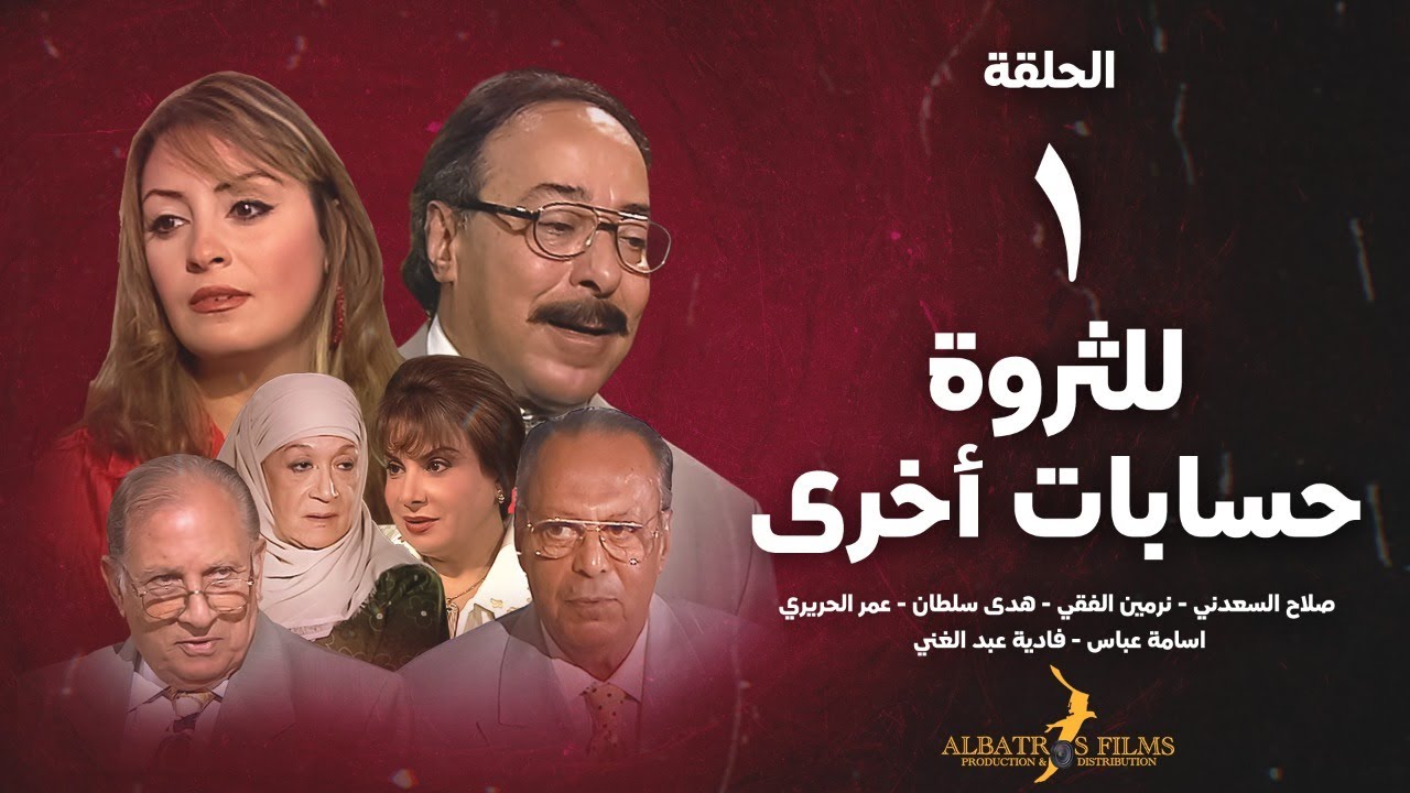 حصريآ مسلسل للثروة حسابات اخرى - الحلقة 1 (الأولي) صلاح السعدني | Lil Tharwa Hisabat Okhra - Eps 1