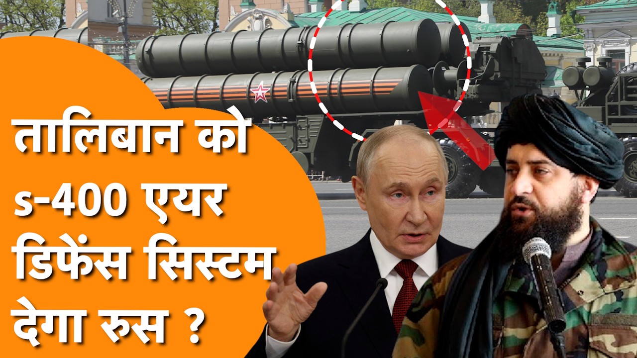 Afghanistan को Russia देगा S-400? Putin-Taliban Deal से हिला Pakistan !
