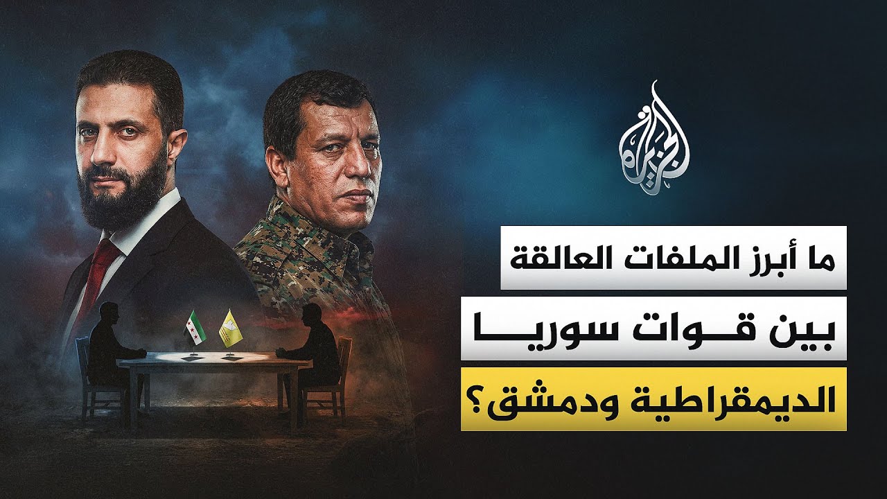 ما أبرز الملفات العالقة بين دمشق وقوات سوريا الديمقراطية؟