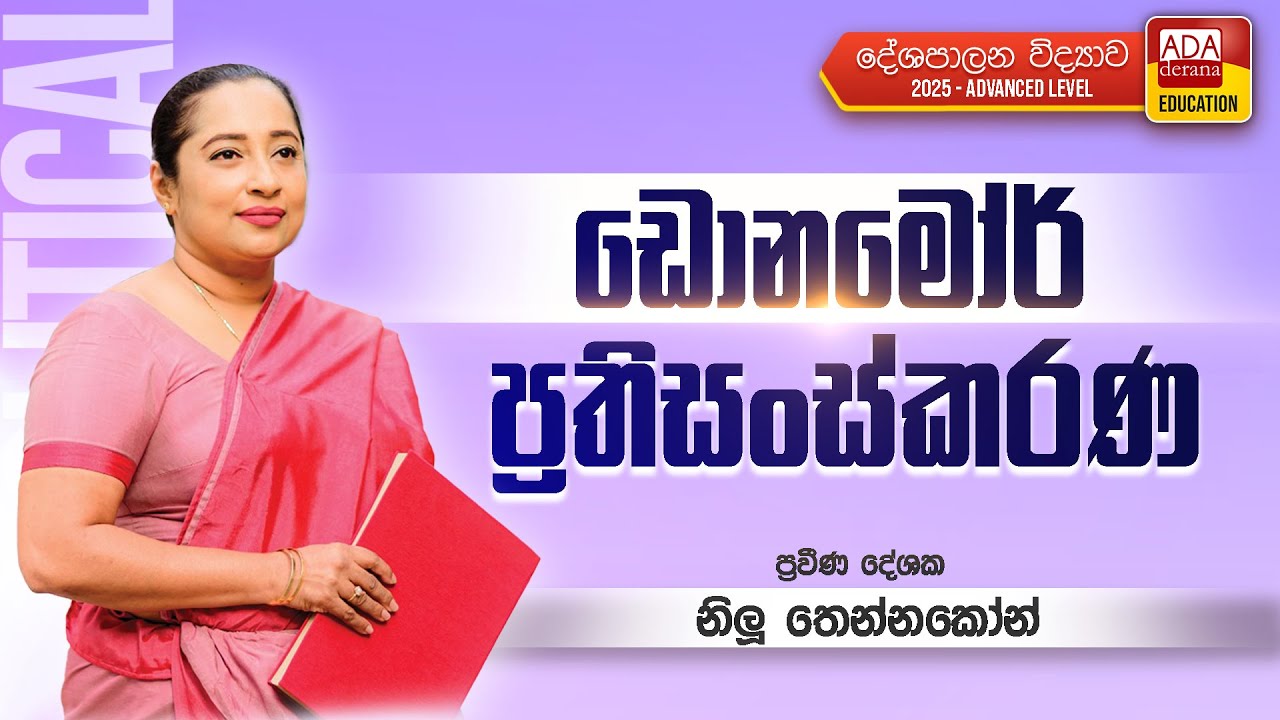 NILU THENNAKOON | POLITICAL SCIENCE | AL (ඩොනමෝර් ප්‍රතිසංස්කරණ)
