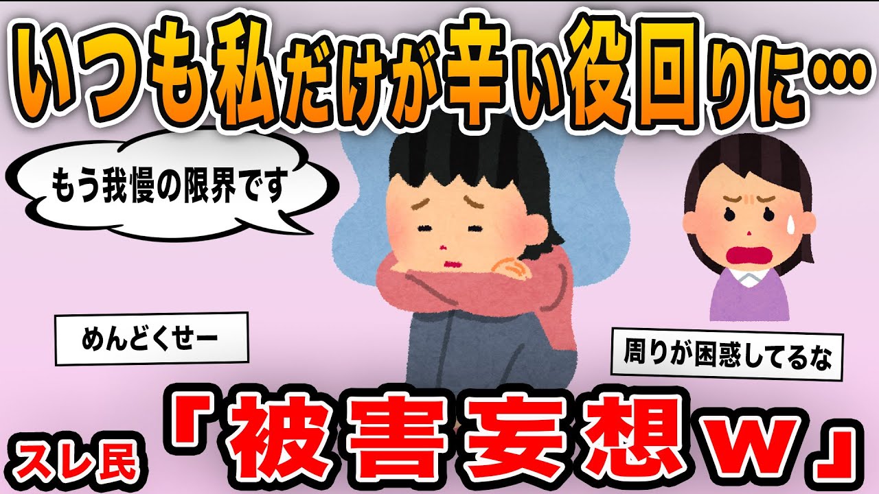 【報告者キチ】「お人よしだからいつも私だけが辛い役回りになってしまいます…」→被害妄想が過ぎるイッチに呆れてしまうｗ
