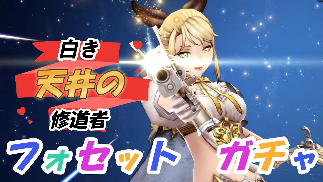 【FFBE幻影戦争】白き冥の修道者　フォセット　地獄のガチャが始まる…。