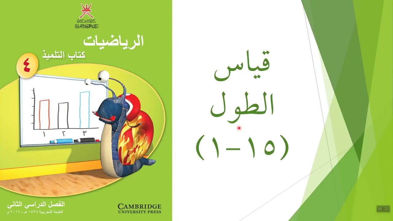 قياس الطول