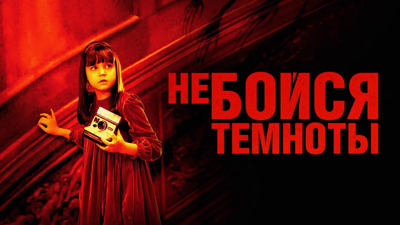 Не бойся темноты FULL HD 2010 #ужасы #фентези