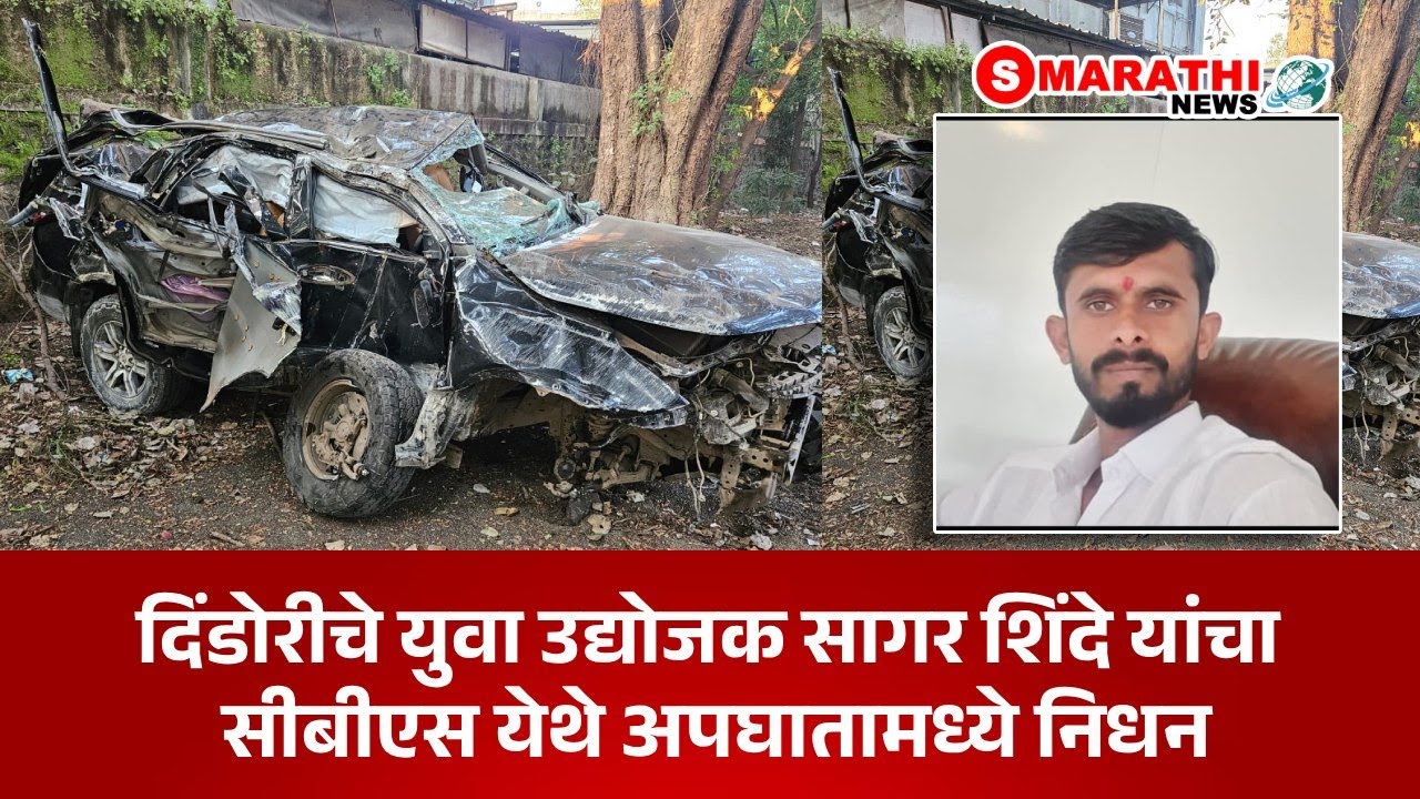 दिंडोरीचे युवा उद्योजक सागर शिंदे यांचे सीबीएस येथे अपघातामध्ये निधन | S Marathi News | #nashik