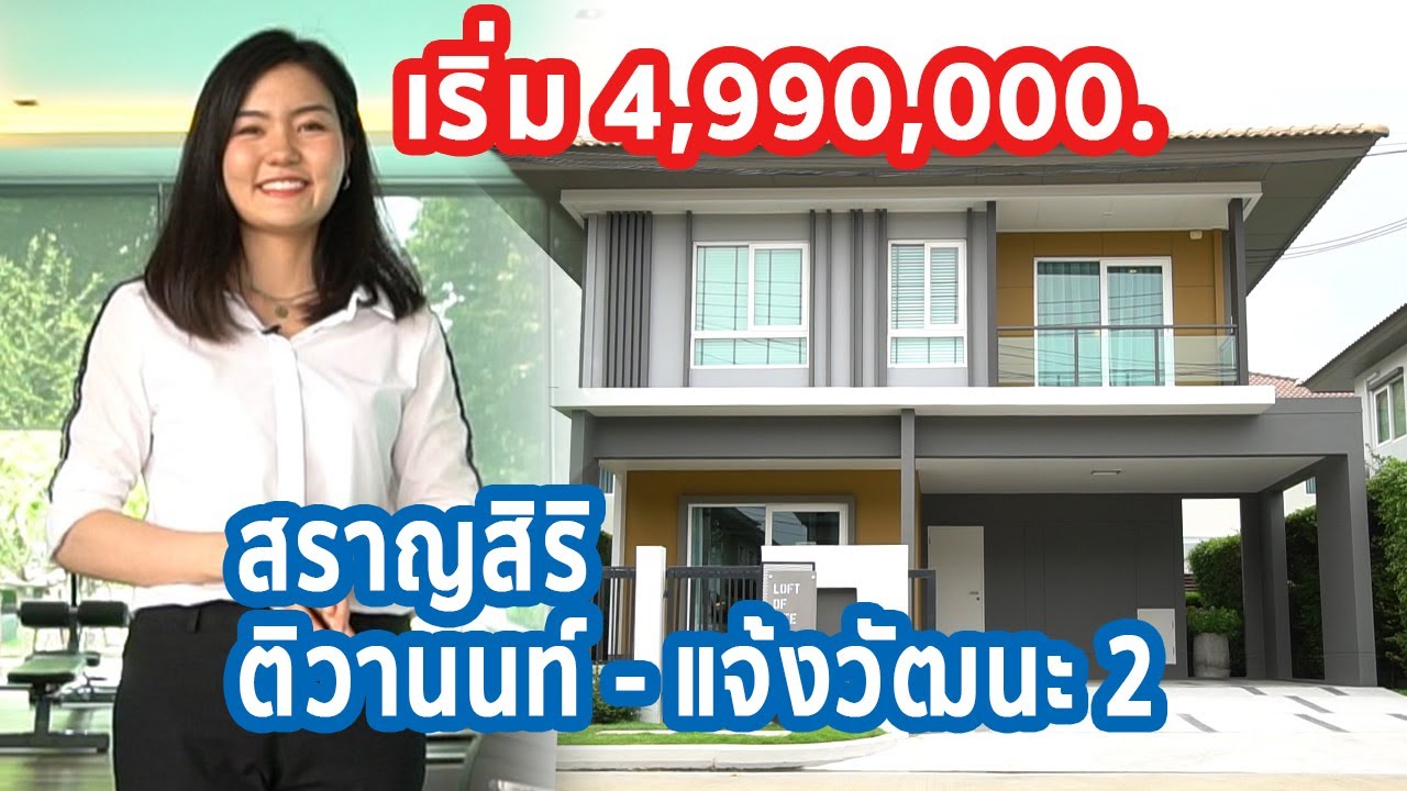 EP.120 รีวิว บ้านเดี่ยว สราญสิริ ติวานนท์-แจ้งวัฒนะ 2 ราคา 4,990,000.