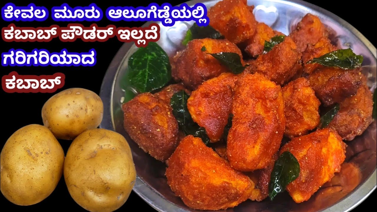ಕೇವಲ ಮೂರು ಆಲೂಗೆಡ್ಡೆಯಲ್ಲಿ ಕಬಾಬ್ ಪೌಡರ್ ಇಲ್ಲದೆ ತುಂಬಾ ಗರಿಗರಿಯಾದ ಕಬಾಬ್/ Potato Kabab Without Kabab Powder