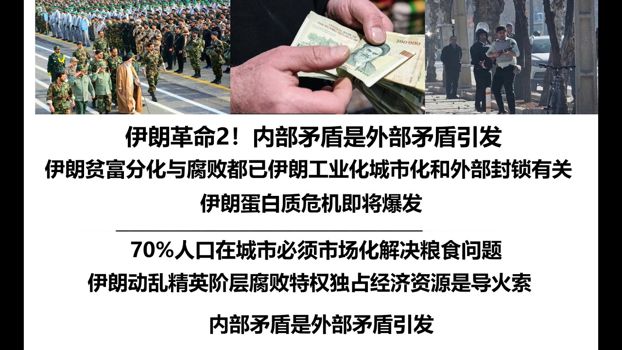 伊朗革命2！伊朗贫富分化与腐败都已伊朗工业化城市化和外部封锁有关，伊朗蛋白质危机即将爆发，70%人口在城市必须市场化解决粮食问题，伊朗动乱精英阶层腐败特权独占经济资源是导火索，内部矛盾是外部矛盾引发