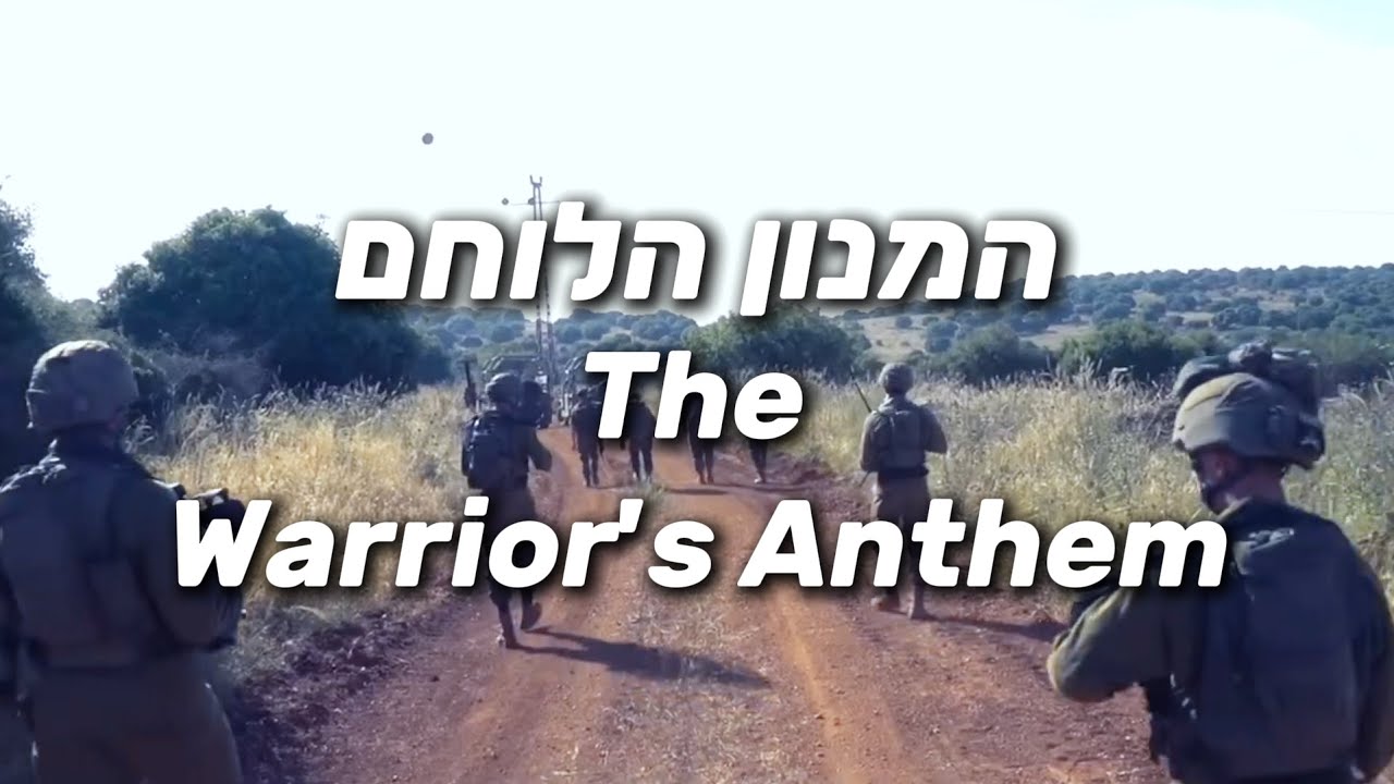 The Warrior's Anthem - המנון הלוחם - Israeli Defense Forces Hype Song