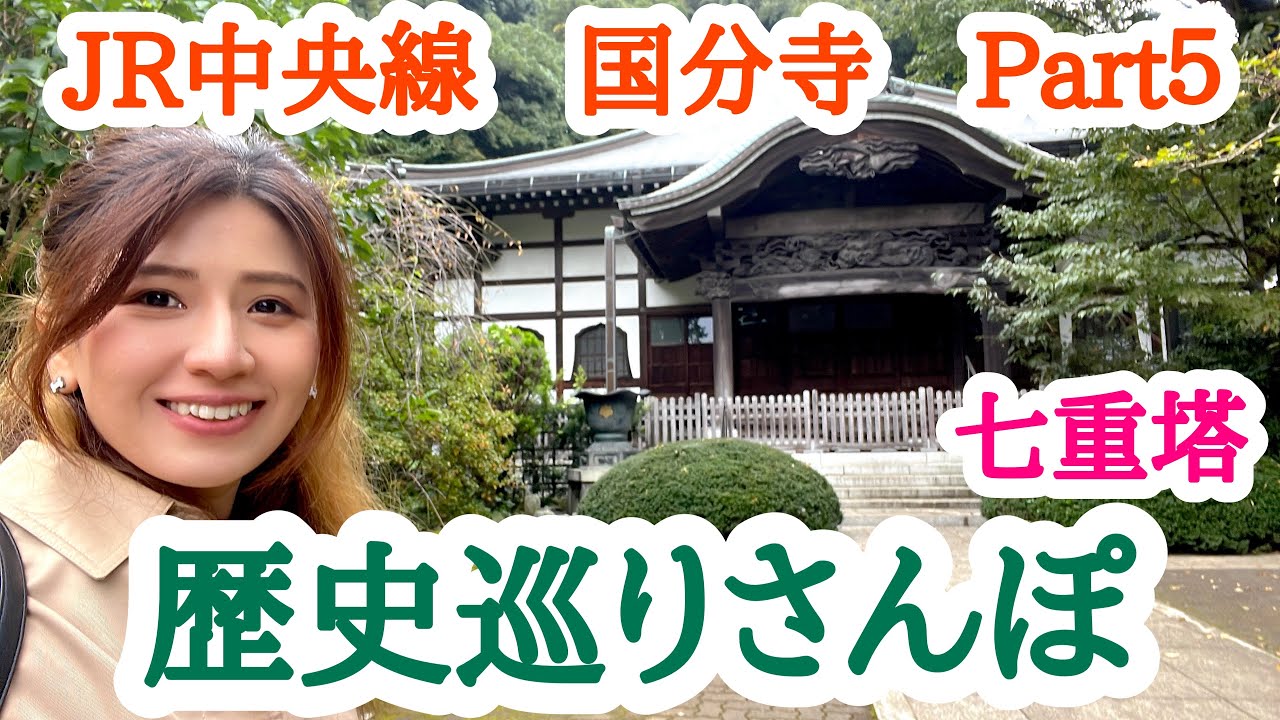【東京】七重塔・商店街を紹介！JR中央線国分寺歴史めぐり！Part５【女1人旅】