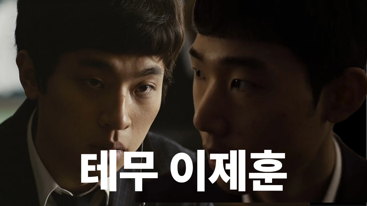 테무 이제훈이 파수꾼 들어가면 생기는 일