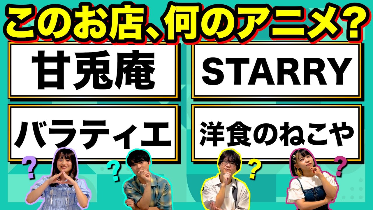 【アニメクイズ】お店の名前でアニメを当てるクイズ