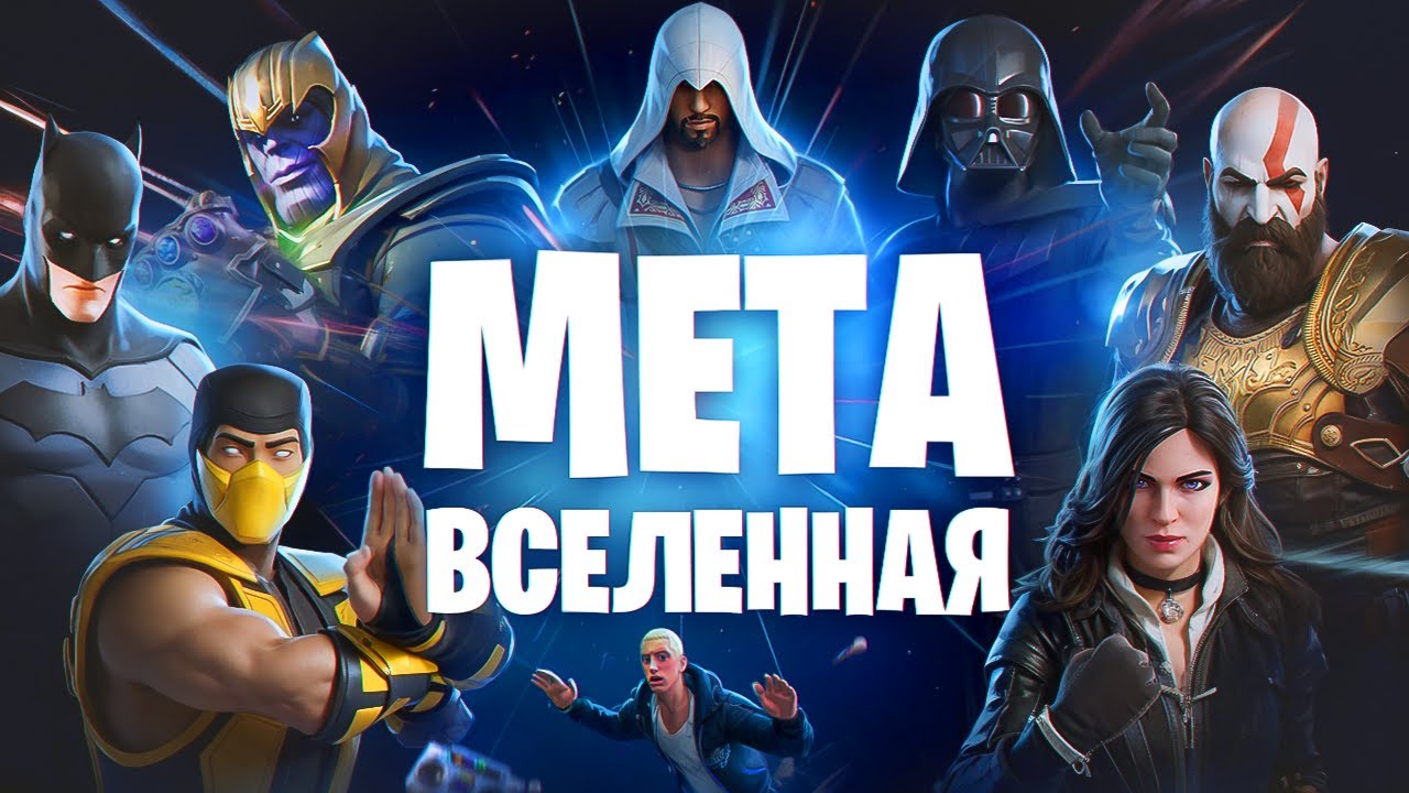 КАК FORTNITE СТАЛ ЕДИНСТВЕННОЙ МЕТАВСЕЛЕННОЙ