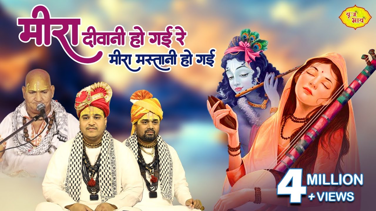 मीरा दीवानी हो गई रे मीरा मस्तानी हो गई !! परम पूज्य सदगुरुदेव बाबा रसिका पागल जी महाराज