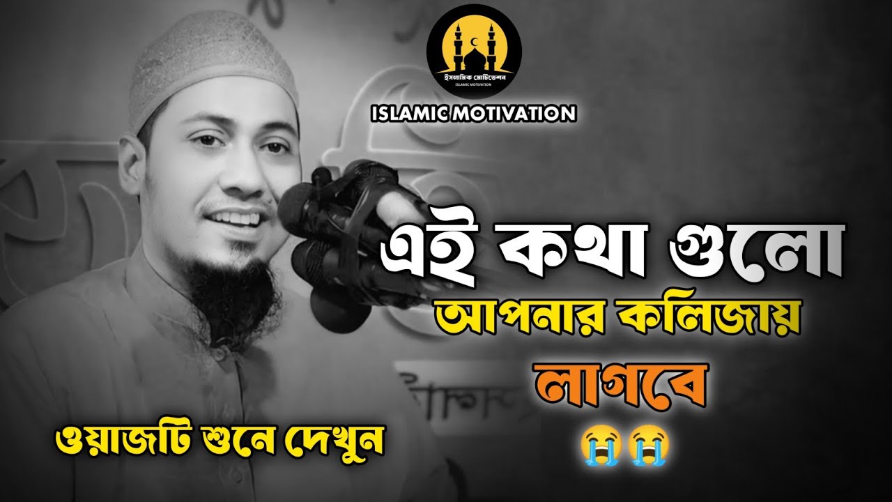 এই কথা গুলো 😭 আপনার কলিজায় লাগবে 😭 || ২০২৬ সালে নতুন ওয়াজ || Anisur Rahman Ashrafi