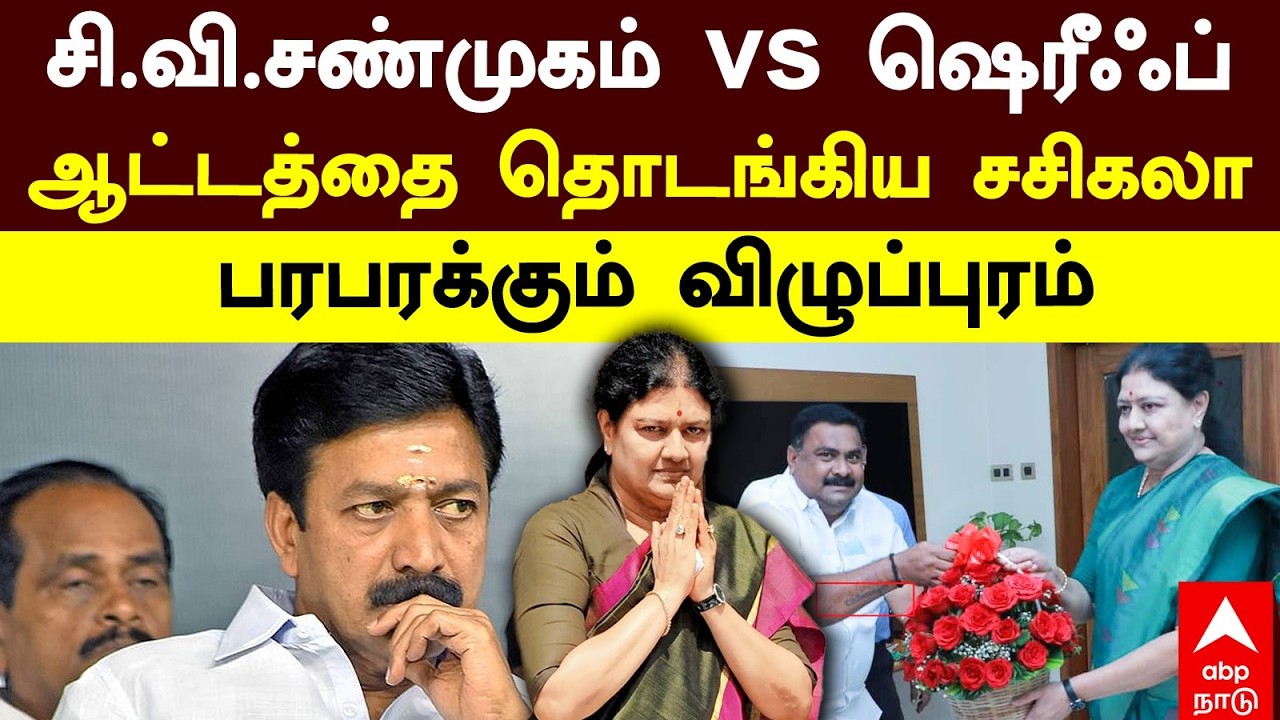CV Shanmugam vs Sasikala | சி.வி.சண்முகம் vs ஷெரீஃப்ஆட்டத்தை தொடங்கிய சசிகலா பரபரக்கும் விழுப்புரம்