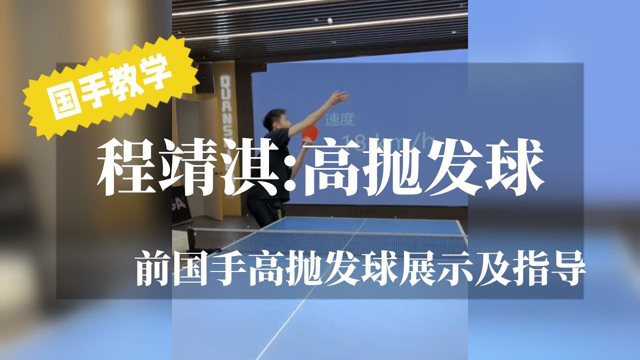 前国手程靖淇高抛发球展示及教学！发好高抛不是梦~【字幕】