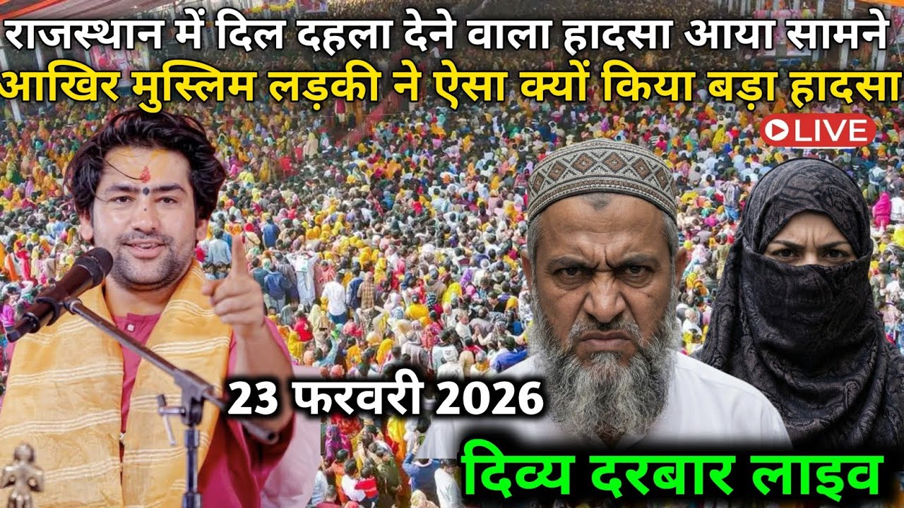 LIVE: पुष्कर राजस्थान बागेश्वर बाबा में दिल दहला देने वाला हादसा! |23 फरवरी 2026 Bageshwar Dham live