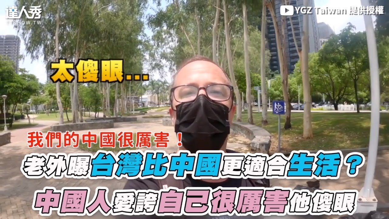 【老外曝台灣比中國更適合生活？ 中國人愛誇自己很厲害他傻眼】｜@YGZ