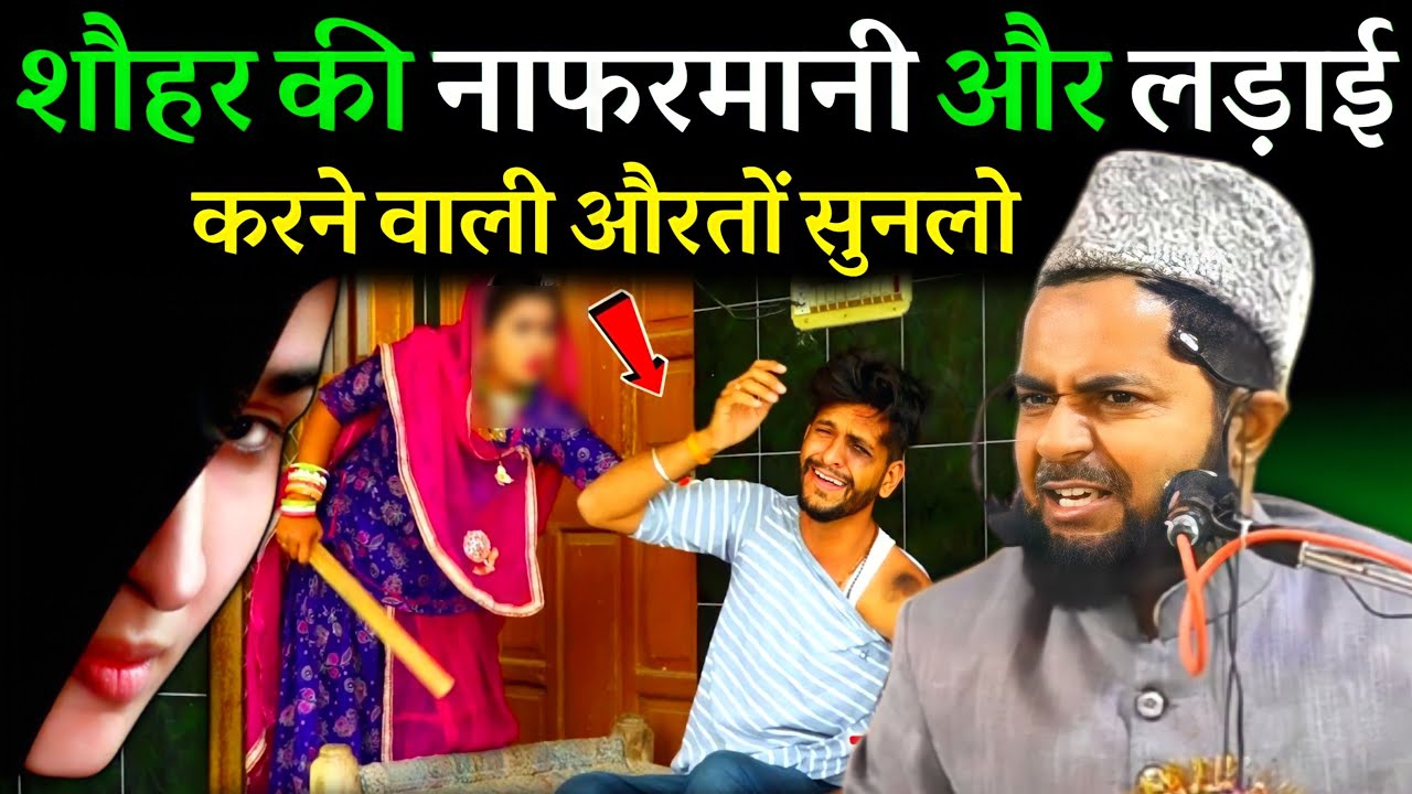 शौहर की नाफरमानी और लड़ाई करने वाली औरतों सुनलो I Maulana Jarjis Ka Bayan I Takrir