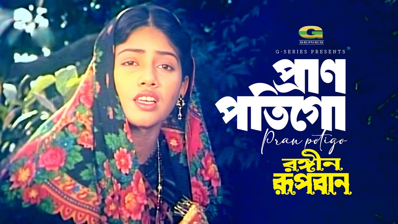 Prano Poti Go | প্রাণ পতি গো |  Runa Laila | Rongin Rupban